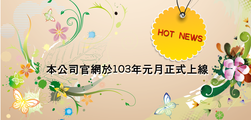 本公司官網於元月正式上線